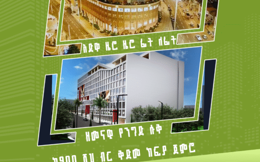 Shop for Sale in Piassa – በፒያሳ የሚሸጡ ሱቆች