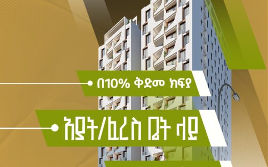 Luxury Apartments in Ayat – አፓርታማዎች በአያት